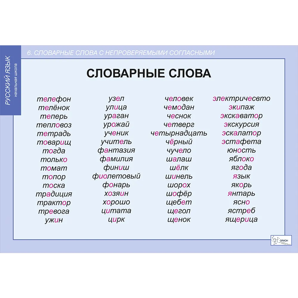 Слова с непроверяемыми написаниями в корне. Непроверяемые словарные слова. Слова с немроверяемым написание. Непроверяемая гласная словарные слова. Словарные слова с непроверяемой гласной.